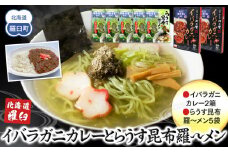 知床羅臼産 幻の蟹 イバラガニカレー(2箱)と昆布羅～メン(5袋)セット イバラガニ かに カニ 蟹 カレー 昆布 こんぶ コンブ ラーメン 拉麺 羅臼町 北海道 生産者 支援 応援