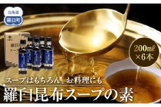 知床羅臼 井桁屋 羅臼昆布スープの素 6本セット 北海道 こんぶ 濃縮 だし 出汁 ダシ 簡単 お手軽 調味料 隠し味 生産者 支援 応援