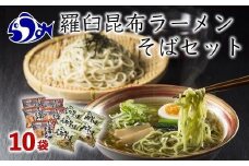 羅臼昆布ラーメン・羅臼昆布そばセット 知床 羅臼 北海道 世界自然遺産 人気 昆布 こんぶ 麺 羅臼昆布 ラーメン そば セット しょうゆ 醤油 だし 出汁 ブランド 生産者 支援 応援