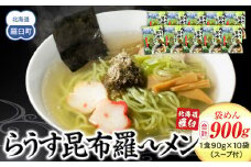 らうす昆布羅～メン 袋めん10食セット 羅臼  知床食堂 知床 しれとこ 羅臼 らうす 北海道 世界自然遺産 人気 昆布 こんぶ 羅臼昆布 ラーメン 袋 インスタント 中華 魚介 海産 魚介類 海産物 送料無料 生産者 支援 応援