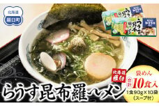 らうす昆布羅～メン 5食入り×2箱 羅臼  知床食堂 知床 しれとこ 羅臼 らうす 北海道 世界自然遺産 人気 昆布 こんぶ 羅臼昆布 ラーメン 袋 インスタント 中華 魚介 海産 魚介類 海産物 送料無料 生産者 支援 応援