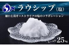 ラウシップ 25kg  海洋深層水 世界自然遺産 知床らうすブランド認証品 南オーストラリア 天日海水塩 ペットボトル ミネラル 北海道 知床 羅臼 塩 生産者 支援 応