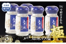 知床の塩 極(きわみ)5本セット  世界自然遺産 海洋深層水 知床らうす深層水 ミネラル 天然 北海道 らうすブランド 羅臼 ミネラル うまみ 万能 TV テレビで紹介 番組 生産者 支援 応