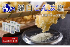 知床羅臼こんぶ塩 7個セット 昆布 羅臼昆布 らうすブランド ラウシップ 海洋深層水 昆布粉末 北海道 知床 羅臼町 世界自然遺産 うまみ だし 鍋 スープ 天ぷら 万能 生産者 支援 応援