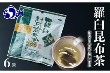 羅臼昆布茶100 生産者 支援 応援
