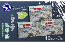 らうす昆布茶(3箱セット) 生産者 支援 応援65
