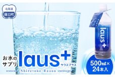 お水のサプリ laus+(ラウスプラス) 24本 知床 世界自然遺産 国産 備蓄 常備水 ペットボトル ラウスプラス ミネラル マグネシウム 塩分 羅臼昆布 清涼飲料水 生産者 支援 応