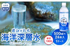 知床深海の水 硬度1000 500ml×24本 海洋深層水 北海道 知床 羅臼 らうす 世界自然遺産 天然 ミネラル マグネシウム 国産 常備水 備蓄 硬水 清涼飲料水 生産者 支援 応