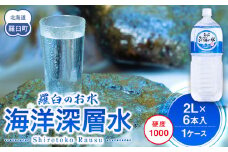 知床深海の水 硬度1000 2L×6本 海洋深層水 北海道 知床 羅臼 らうす 世界自然遺産 天然 ミネラル マグネシウム 国産 常備水 備蓄 硬水 清涼飲料水 生産者 支援 応