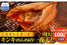 キンキ(めんめ)の一夜干し(特大) 生産者 支援 応援