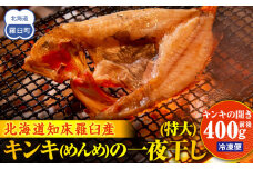 キンキ(めんめ)の一夜干し(特大) 生産者 支援 応援