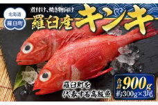 羅臼産キンキ(煮付け、焼き物向け) 大 生産者 支援 応援