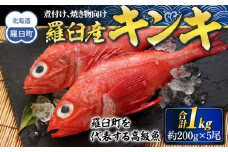 羅臼産キンキ(煮付け、焼き物向け) 生産者 支援 応援