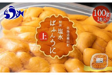 【先行予約/2026年1月より発送】羅臼産 塩水うに（上） 100g （100g×1枚） 天然 エゾバフンうに  ミョウバン不使用 北海道産 知床羅臼産