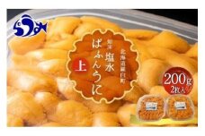 【先行予約/2026年1月より発送】羅臼産 塩水うに（上） 200g（100g×2枚）天然 エゾバフンうに ミョウバン不使用 北海道産 知床羅臼産