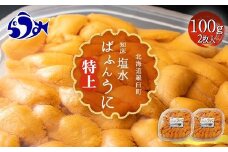 【先行予約/2026年1月より発送】羅臼産 塩水うに（特上） 200g（100g×2枚）天然 エゾバフンうに ミョウバン不使用 北海道産 知床羅臼産