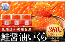 北海道知床羅臼産 さけ醤油いくら 360g(120g×3パック) 鮭卵 新物 国産 小分け イクラ 海鮮丼ギフト 贈り物 魚介類 魚介 海産物 鮭 シャケ しゃけ 生産者 支援 応援