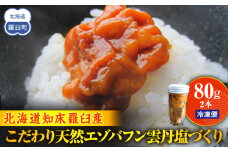 こだわり天然エゾバフン雲丹塩づくり(1本)  うに ウニ 蝦夷 おかず ご飯のお供 生産者 支援 応援