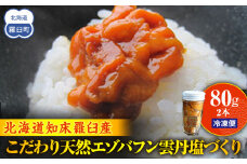 こだわり天然エゾバフン雲丹塩づくり(1本)  うに ウニ 蝦夷 おかず ご飯のお供 生産者 支援 応援