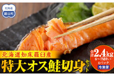知床らうす 特大オス鮭切身セット 生産者 支援 応援