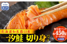 一汐鮭 切り身パック450g 生産者 支援 応援