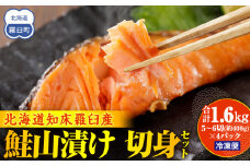 鮭山漬け 切身セット 生産者 支援 応援
