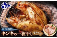 キンキ(めんめ)の一夜干し 小2枚セット 生産者 支援 応援