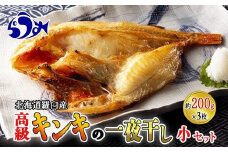 キンキ(めんめ)の一夜干し(小セット) 生産者 支援 応援