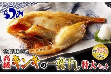 キンキ(めんめ)の一夜干し(特大セット) 生産者 支援 応援
