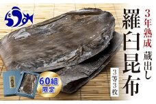 【60組限定】養殖３等3年熟成蔵出し羅臼昆布3枚≪化粧箱入≫北海道 知床 羅臼産 生産者 支援 応援