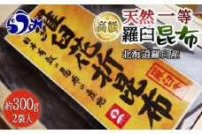羅臼昆布 天然 1等 約600g(300g×2個) 北海道 知床 羅臼産 生産者 支援 応援