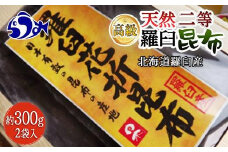 羅臼昆布 天然 2等 600gセット(300g×2個)北海道 知床 羅臼産 生産者 支援 応援