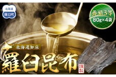 養殖3等羅臼昆布4個セット(1枚80g×4袋)  生産者 支援 応援