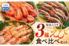 知床らうす 3種えび食べ比べセット ダイオウキジンエビ ガサエビ 北海しまえび ぼたんえび 海老 食べ比べ 刺身 海鮮丼 羅臼町 北海道 生産者 支援 応援