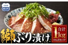 ぶり漬け(1kg) 生産者 支援 応援
