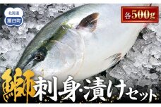 ぶり刺身・ぶり漬けセット(各500g) 生産者 支援 応援