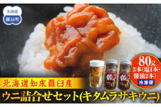 ウニ詰合せセット(キタムラサキウニ) 80g×3本（塩1本・醤油2本） 生産者 支援 応援