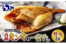 キンキ(めんめ)の一夜干し　特大2枚セット 生産者 支援 応援