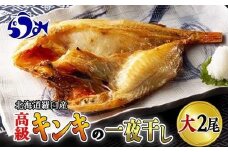 キンキ(めんめ)の一夜干し　大2枚セット 生産者 支援 応援
