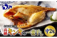 キンキ(めんめ)の一夜干し　中2枚セット 生産者 支援 応援