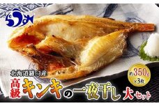 キンキ(めんめ)の一夜干し(大セット) 生産者 支援 応援