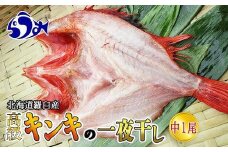 キンキ(めんめ)の一夜干し 中1枚 生産者 支援 応援