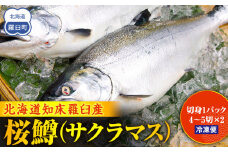 羅臼産桜鱒（サクラマス） 生産者 支援 応援