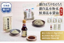 「羅臼とろけるとろろ」と「羅臼昆布粉末」、鮭節昆布醤油のセット とろろ昆布 粉末昆布 昆布醤油 醤油 調味料 昆布水 羅臼昆布 こんぶ コンブ セット 生産者 支援 応援