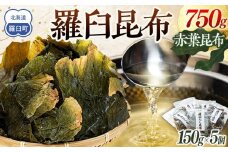 羅臼昆布赤葉昆布750g (150g×5個)  北海道 知床 羅臼産 生産者 支援 応援
