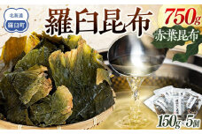 羅臼昆布赤葉昆布750g (150g×5個)  北海道 知床 羅臼産 生産者 支援 応援