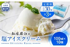 年3回！北海道 知床羅臼（らうす）の塩アイスクリーム定期便 知床 しれとこ 羅臼 らうす 北海道 世界自然遺産 送料無料 人気 海洋深層水 塩 スイーツ スウィーツ クリスマス バニラ お菓子 家族 アイス 生産者 支援 応