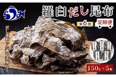 年6回！羅臼昆布赤葉昆布750g×6回定期便北海道　知床　羅臼産　生産者 支援 応援