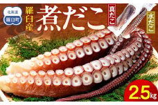 知床羅臼産冷凍煮だこ(2本)2.5kg 生産者 支援 応援