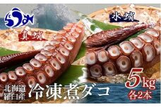 知床羅臼産冷凍煮だこ(4本)5kg 生産者 支援 応援